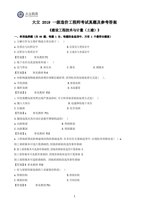 2019年一级造价工程师《土建计量》考试真题及参考答案