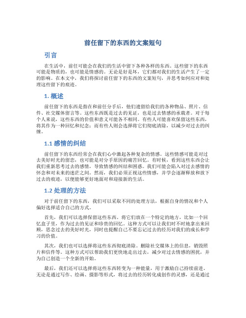 前任留下的东西的文案短句