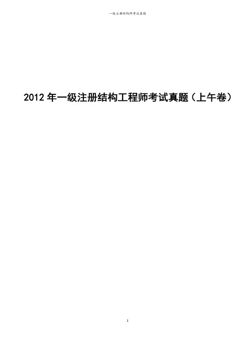 一级注册结构师专业考试2012年上午试题(空白版)