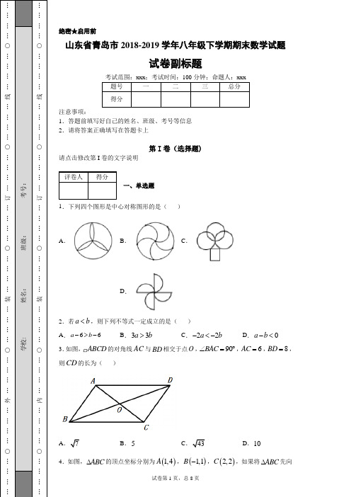 山东省青岛市2018-2019学年八年级下学期期末数学试题