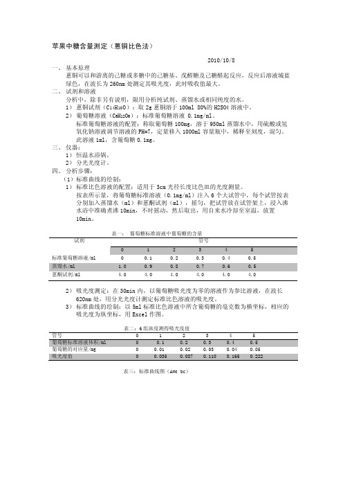 [整理版]苹果中糖含量测定