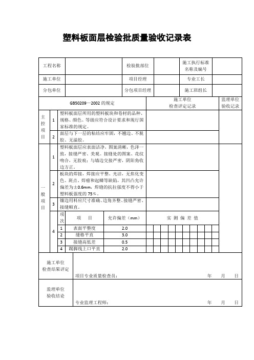 【工程文档】塑料板面层检验批质量验收记录表