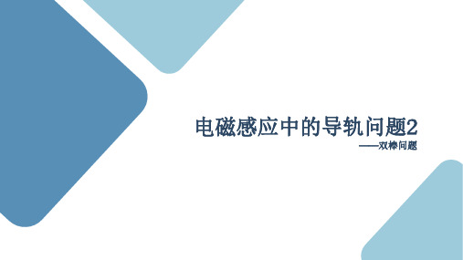 电磁感应中的导轨双棒问题