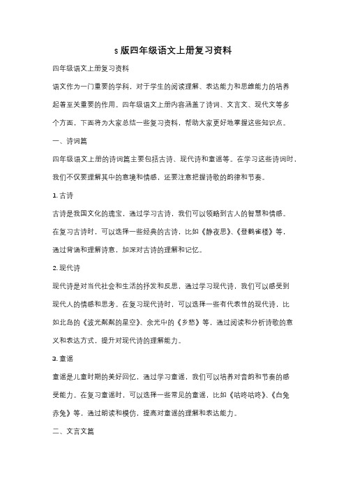 s版四年级语文上册复习资料