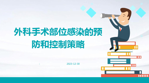 外科手术部位感染的预防和控制策略