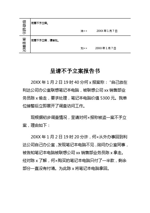 公安机关呈请不予立案报告书示例