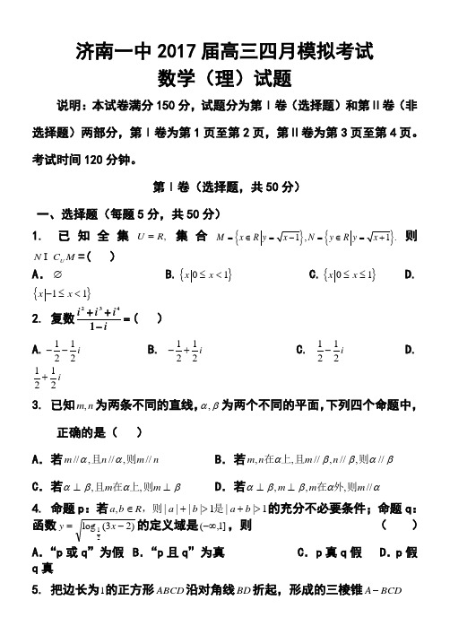 2017届山东省济南一中高三四月模拟考试理科数学试题 及答案 精品