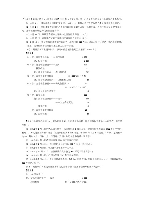 交易性金融资产练习题目及答案