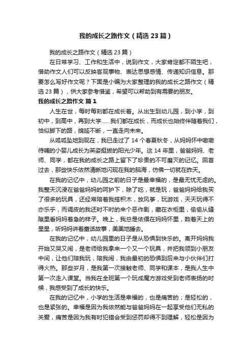 我的成长之路作文（精选23篇）