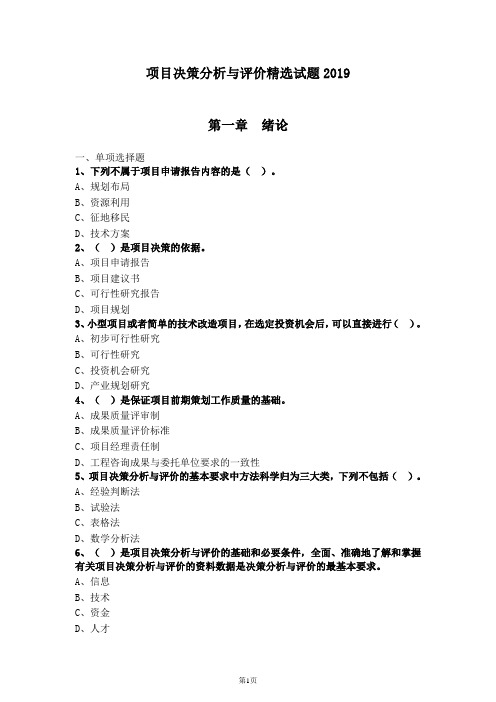 项目决策分析与评价精选试题2019