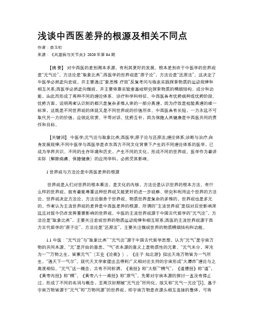 浅谈中西医差异的根源及相关不同点