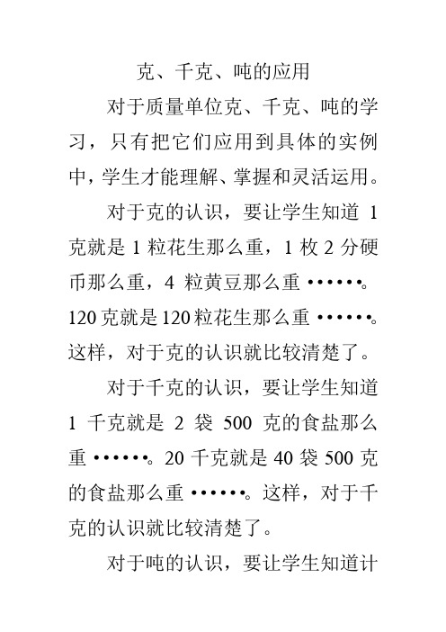 克、千克、吨的应用