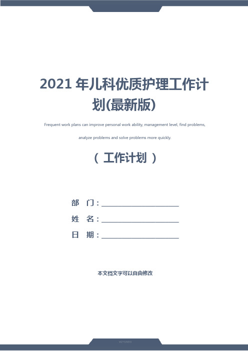 2021年儿科优质护理工作计划(最新版)