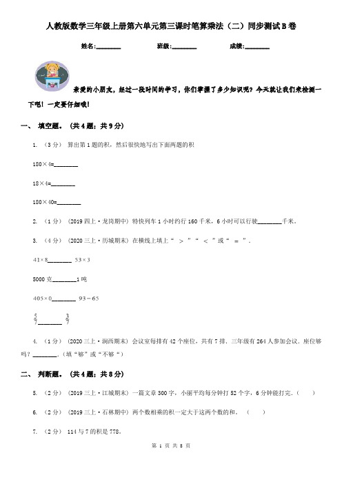 人教版数学三年级上册第六单元第三课时笔算乘法(二)同步测试B卷