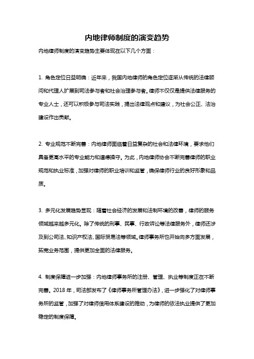 内地律师制度的演变趋势