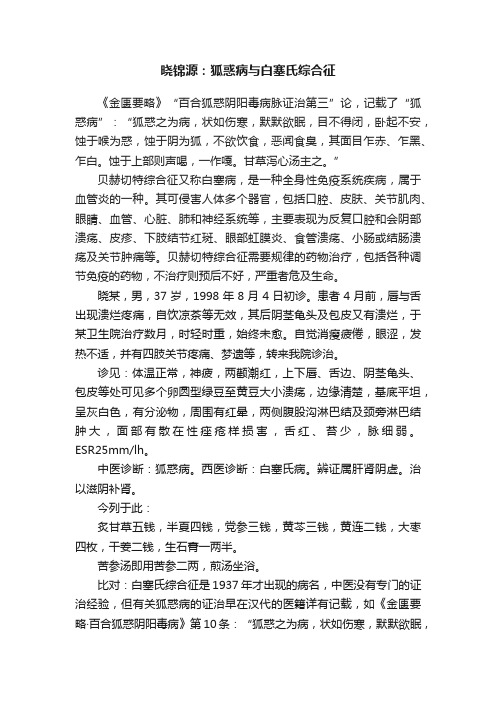 晓锦源：狐惑病与白塞氏综合征