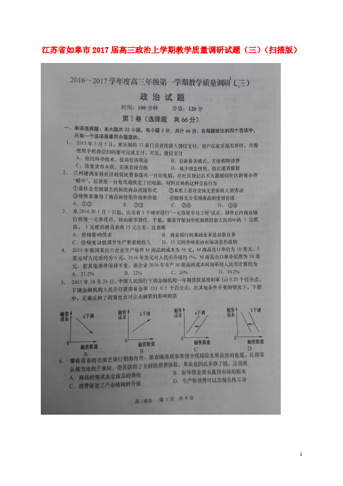 江苏省如皋市高三政治上学期教学质量调研试题(三)(扫描版) (1)