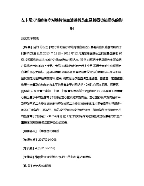 左卡尼汀辅助治疗对维持性血液透析贫血及脏器功能损伤的影响