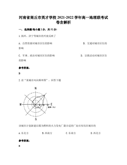 河南省商丘市英才学校2021-2022学年高一地理联考试卷含解析