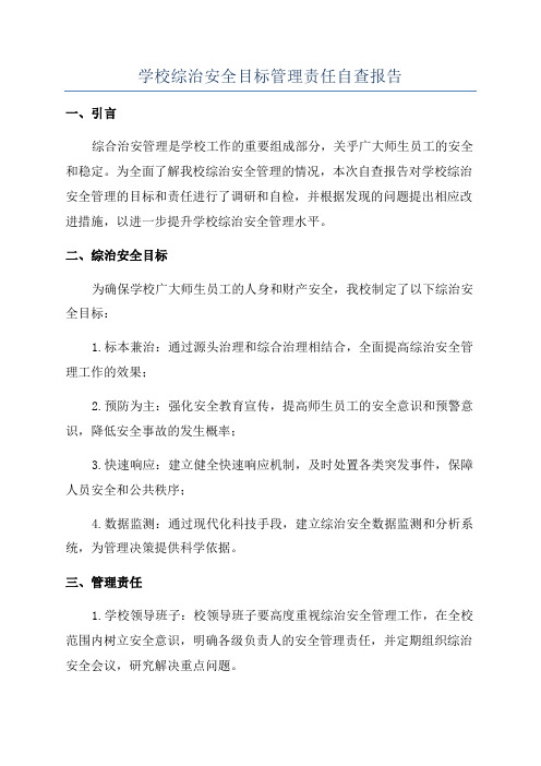 学校综治安全目标管理责任自查报告