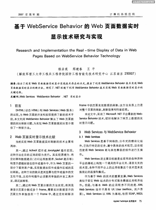 基于WebService Behavior的Web页面数据实时显示技术研究与实现