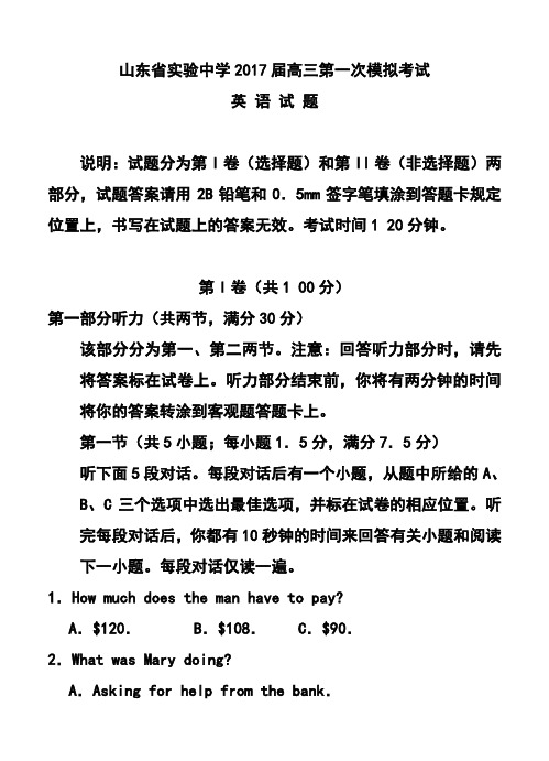 2017届山东省实验中学高三第一次模拟考试英语试题及答案