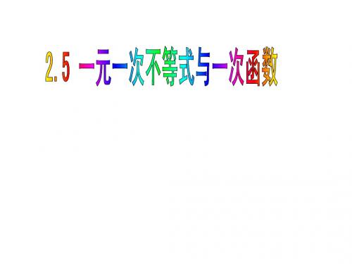 【四清导航】(北师大版)数学八年级下：2.5《一元一次不等式与一次函数》课件