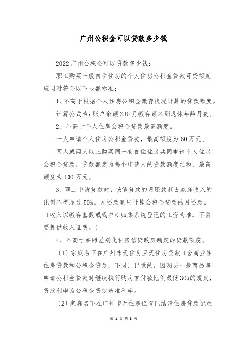 广州公积金可以贷款多少钱