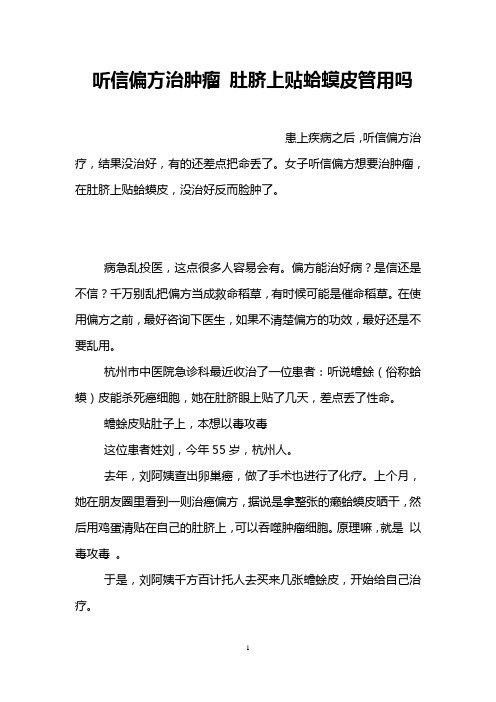 听信偏方治肿瘤 肚脐上贴蛤蟆皮管用吗