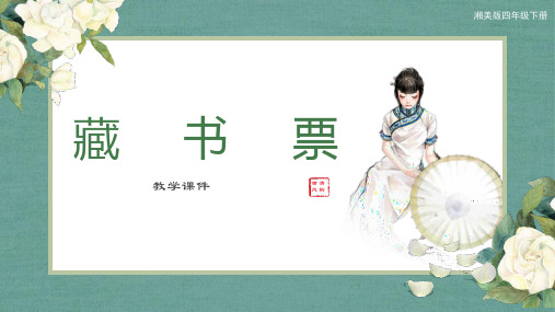 四年级下册美术《藏书票》教学课件