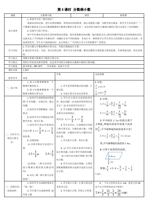 六年级上册数学导学案第5课时 分数乘小数 人教新课标