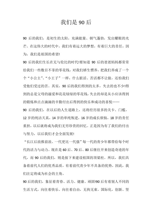 高三散文我们是90后