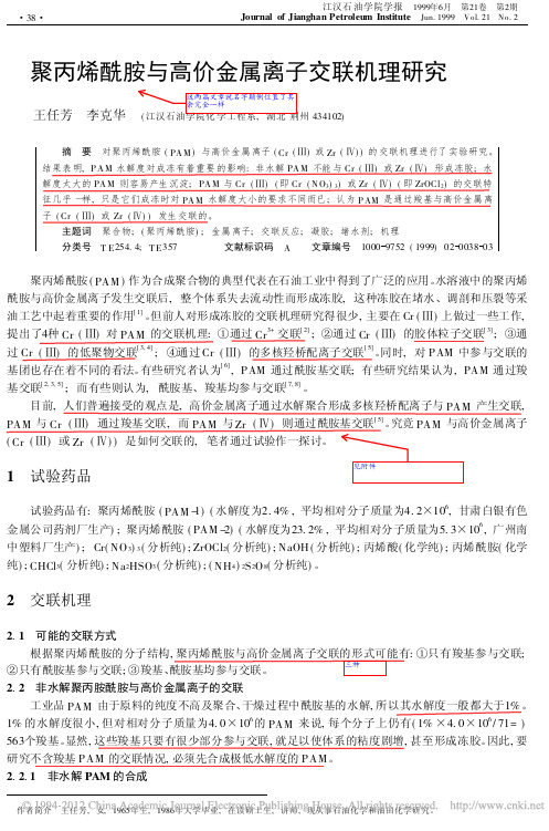 聚丙烯酰胺与高价金属离子交联机理研究