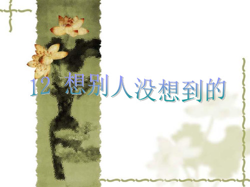 想别人没想到的-人教新课标语文三年级下精品PPT教学课件