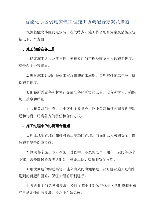 智能化小区弱电安装工程施工协调配合方案及措施