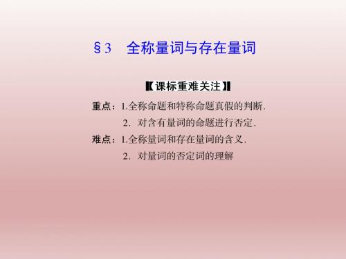 高中数学北师大版选修2-1  全称量词与存在量词 课件(27张)