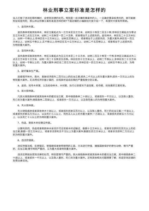 林业刑事立案标准是怎样的