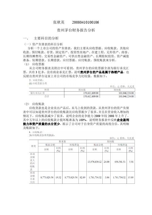 (财务管理)贵州茅台财务报告分析