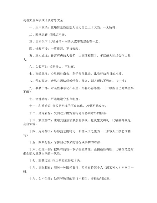 词语四字成语及意思