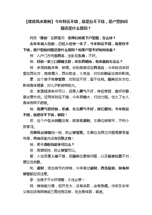 【楼房风水案例】今年财运不错，就是存不下钱，是户型的问题还是什么原因？