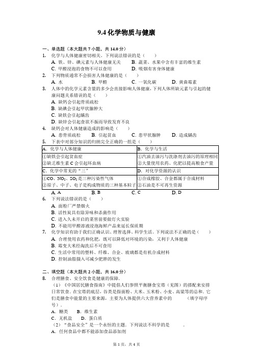 化学物质与健康 同步训练-2021-2022学年科粤版化学九年级下册( 含答案)