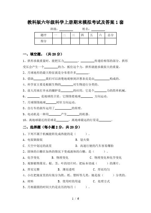 教科版六年级科学上册期末模拟考试及答案1套