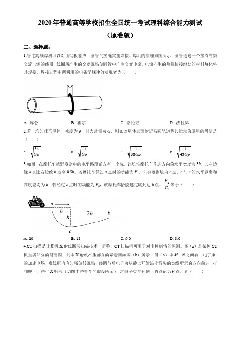 精品2020年全国统一高考物理试题(新课标Ⅱ)(原卷版+解析版)