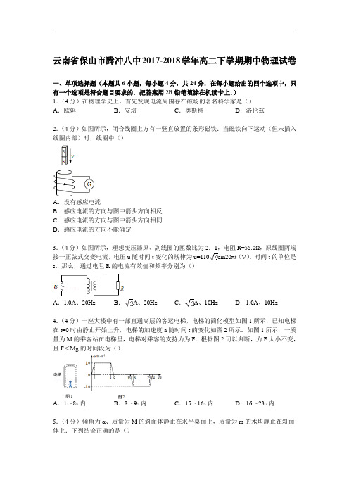 云南省保山市腾冲八中2017-2018学年高二下学期期中物理试卷 Word版含解析