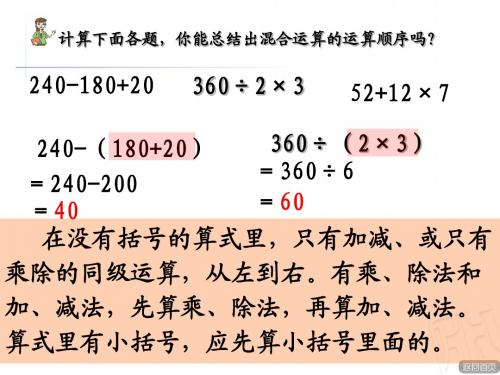 青岛版三年级上册《带小括号的四则混合运算》课件