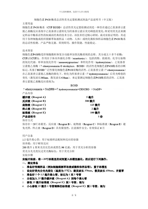 细胞色素P450酶系总活性荧光定量检测试剂盒产品说明书(