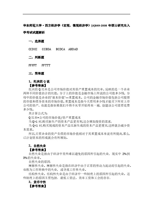 华东师范大学西方经济学(宏观、微观经济学)(A)849-2008年硕士研究生入学考试试题解析