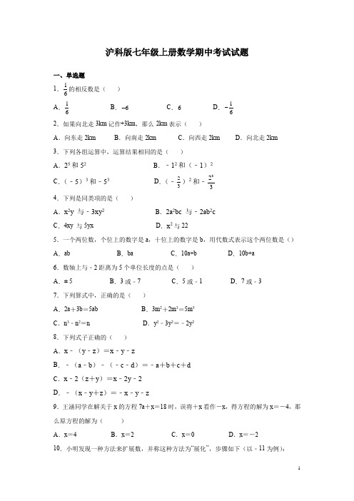 沪科版七年级上册数学期中考试试卷带答案