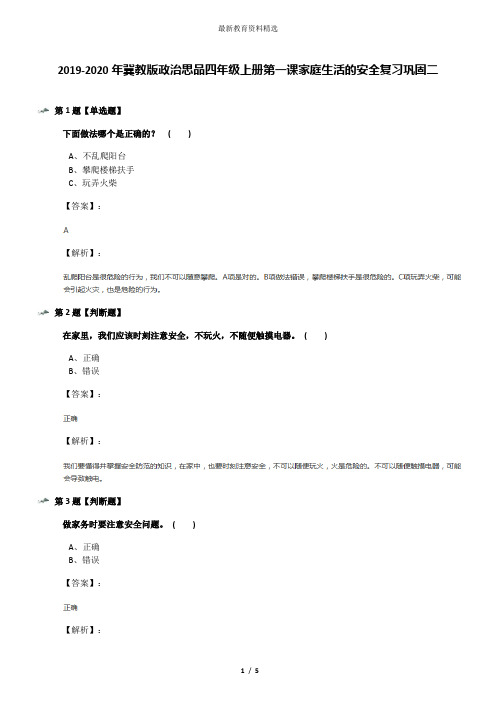 2019-2020年冀教版政治思品四年级上册第一课家庭生活的安全复习巩固二