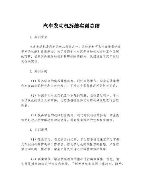 汽车发动机拆装实训总结